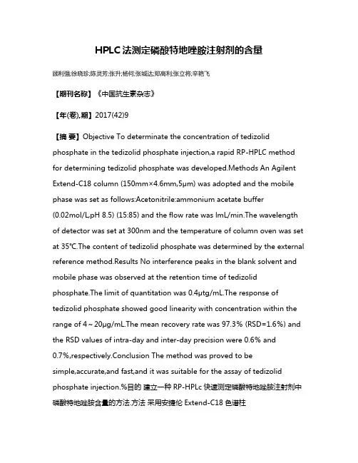 HPLC法测定磷酸特地唑胺注射剂的含量