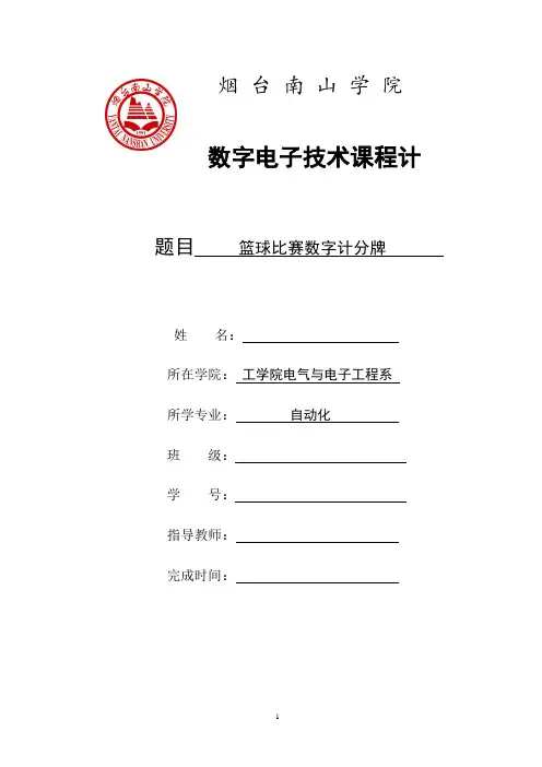 【最标准】数字电子技术课程设计 篮球比赛数字计分牌