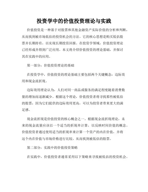 投资学中的价值投资理论与实践