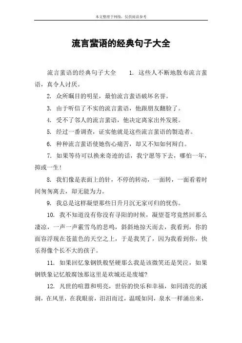 流言蜚语的经典句子大全