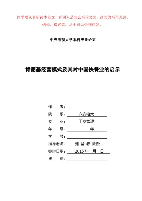 肯德基经营模式及其对中国快餐业的启示(范文)