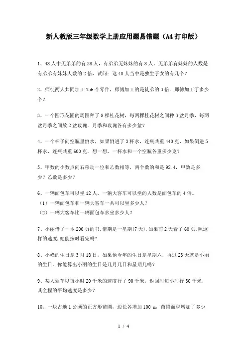 新人教版三年级数学上册应用题易错题(A4打印版)
