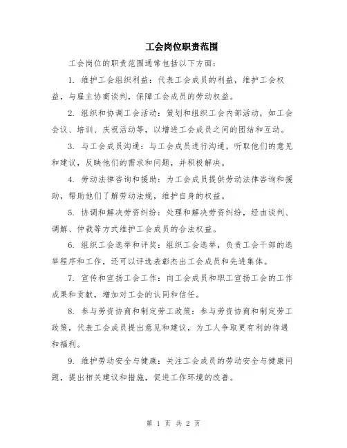 工会岗位职责范围