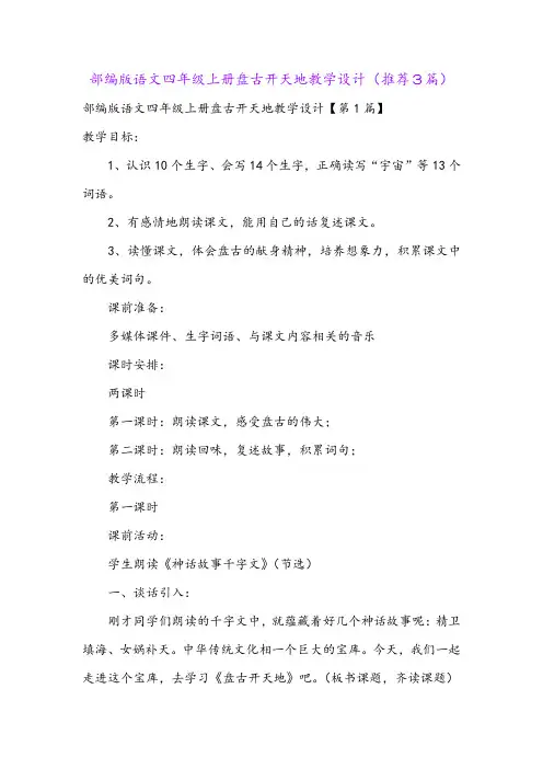部编版语文四年级上册盘古开天地教学设计(推荐3篇)