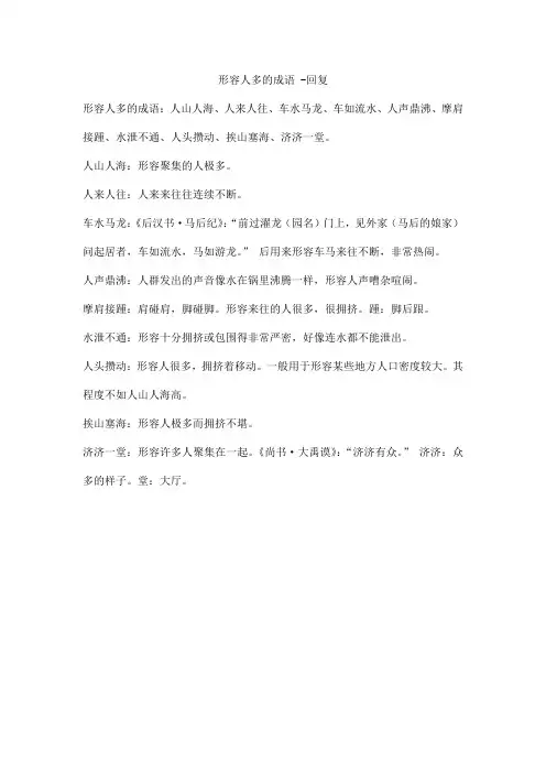形容人多的成语 -回复