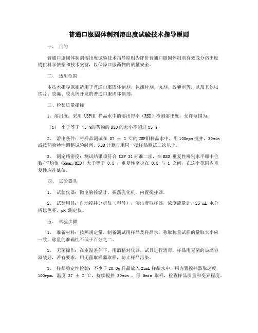 普通口服固体制剂溶出度试验技术指导原则
