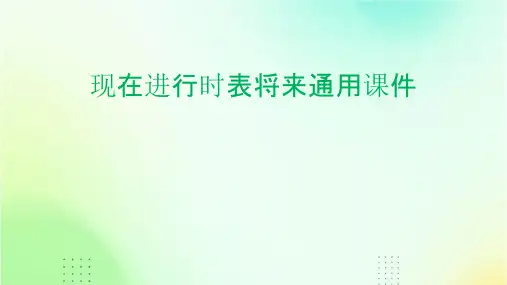 现在进行时表将来通用课件