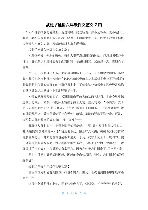 战胜了挫折六年级作文范文7篇