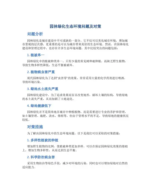 园林绿化生态环境问题及对策