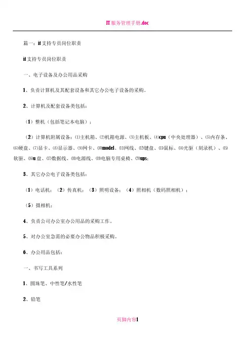 IT专员岗位职责(共8篇)