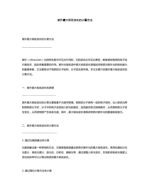 紫外最大吸收波长的计算方法