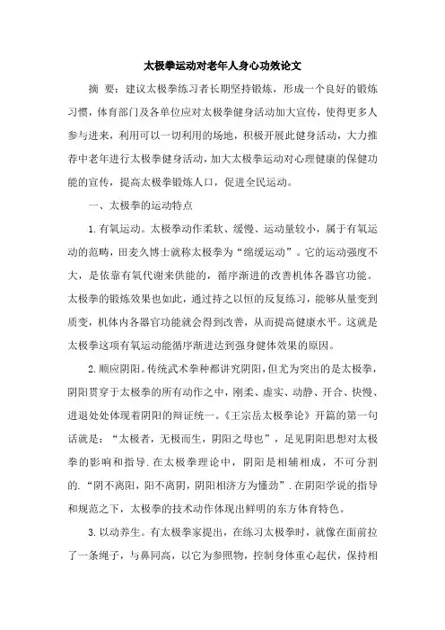 太极拳运动对老年人身心功效论文