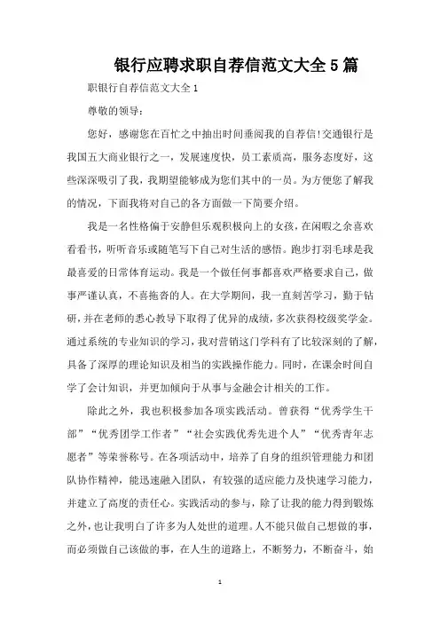 银行应聘求职自荐信范文大全5篇(精编版)