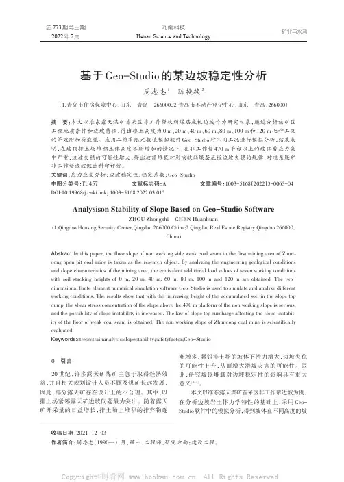 基于Geo-Studio的某边坡稳定性分析