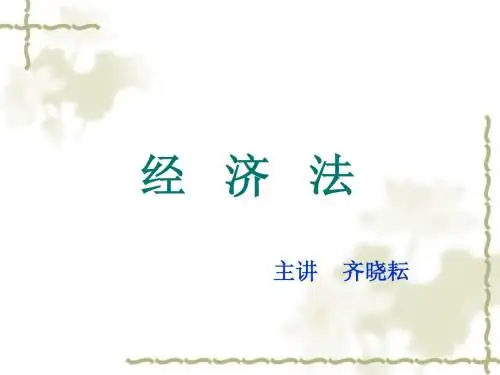 经济法第一章绪论