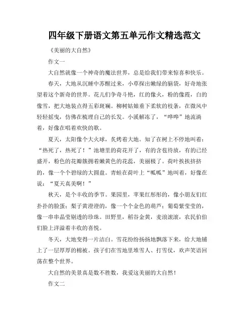 四年级下册语文第五单元作文精选范文