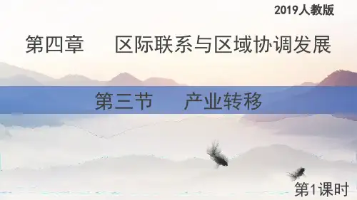 产业转移(第1课时)(课件)高二地理(新教材人教版选择性必修2)(精)2