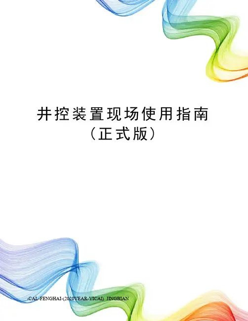 井控装置现场使用指南(正式版)
