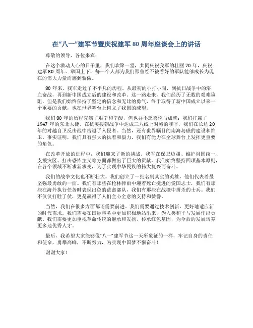在“八一”建军节暨庆祝建军80周年座谈会上的讲话