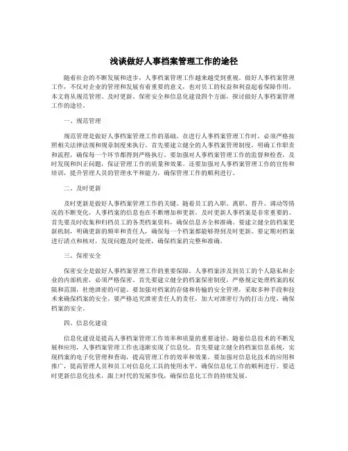浅谈做好人事档案管理工作的途径