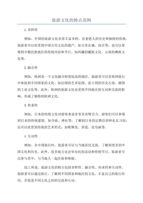 旅游文化的特点范例