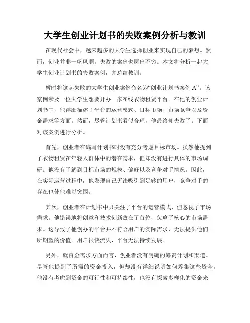 大学生创业计划书的失败案例分析与教训