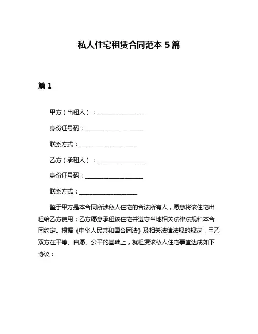 私人住宅租赁合同范本5篇