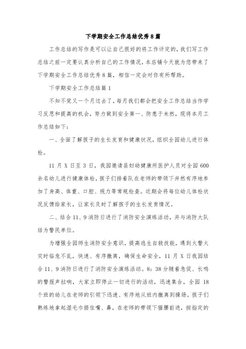 下学期安全工作总结优秀8篇