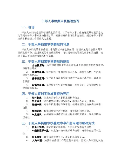 干部人事档案审核整理规范