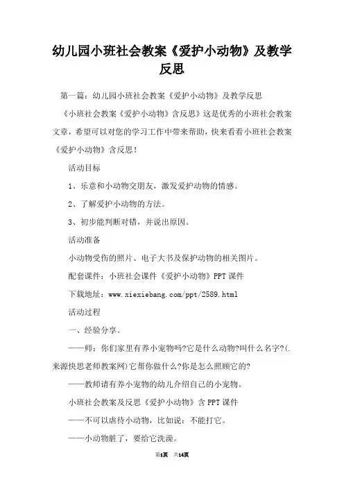 幼儿园小班社会教案《爱护小动物》及教学反思