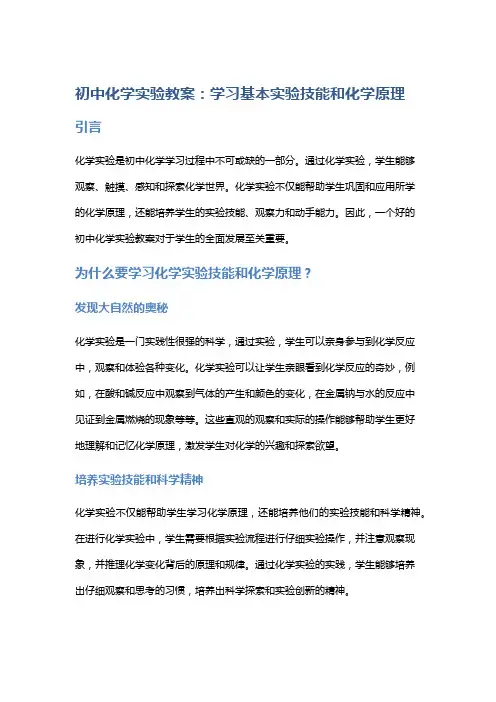 初中化学实验教案：学习基本实验技能和化学原理