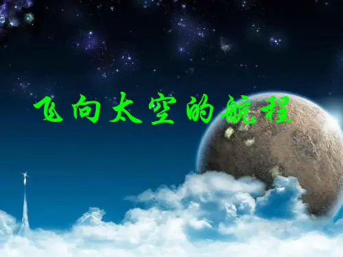 中职语文基础下册《飞向太空的航程》课件1