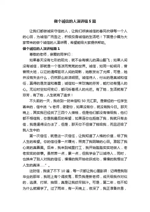 做个诚信的人演讲稿5篇