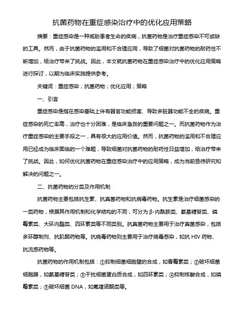 抗菌药物在重症感染治疗中的优化应用策略