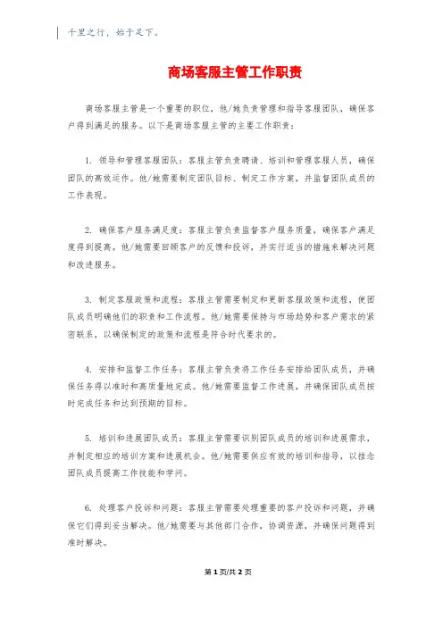 商场客服主管工作职责