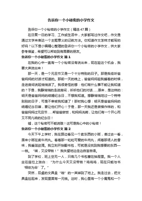告诉你一个小秘密的小学作文（精选47篇）