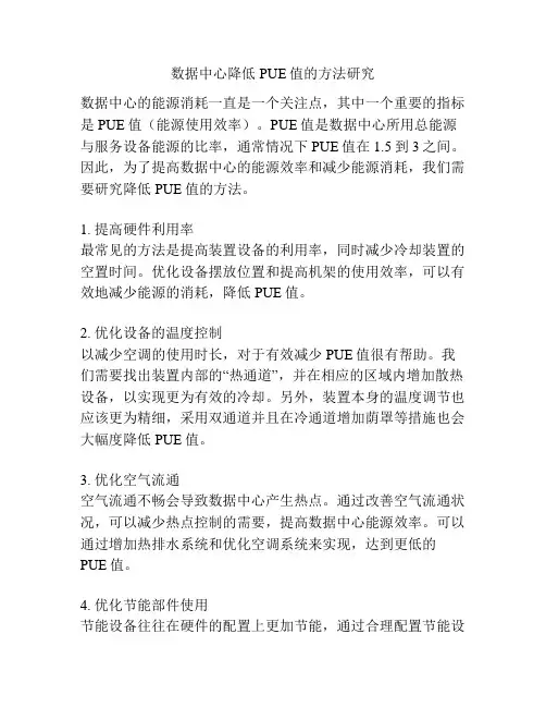 数据中心降低PUE值的方法研究