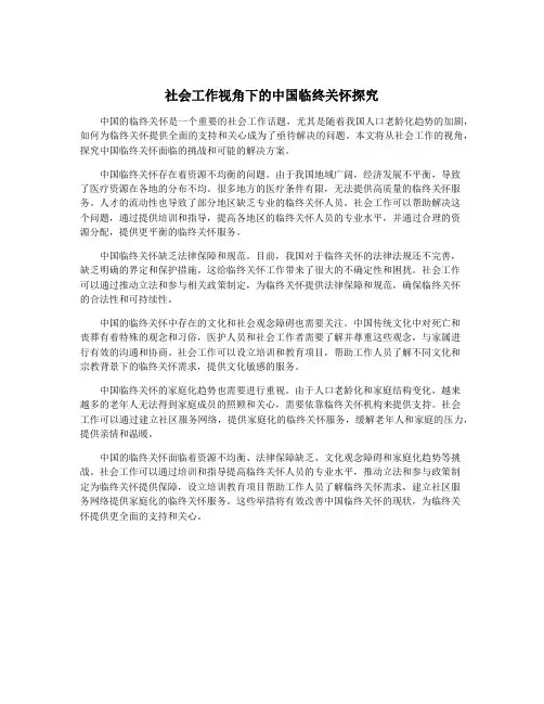 社会工作视角下的中国临终关怀探究