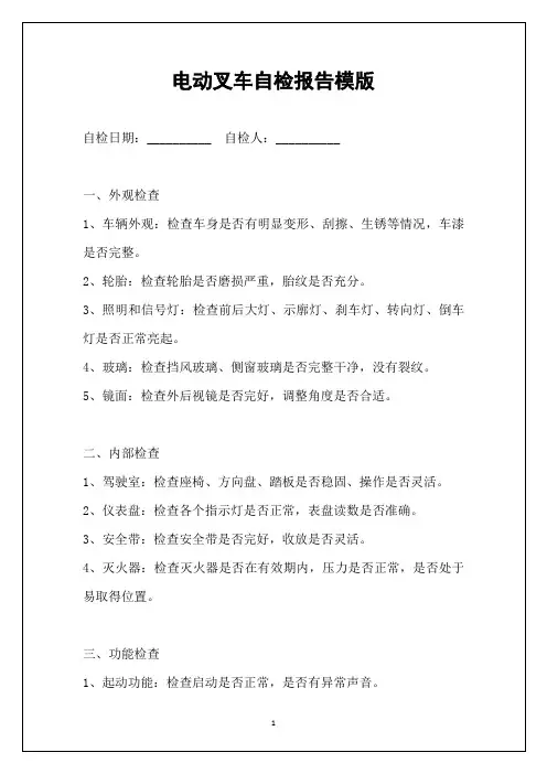 电动叉车自检报告模版