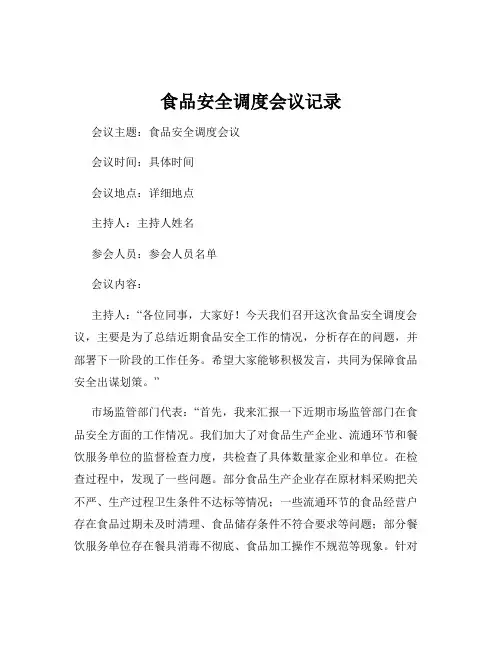 食品安全调度会议记录