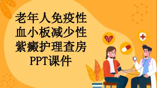 老年人免疫性血小板减少性紫癜护理查房PPT课件