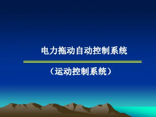《精品课件》运动控制课件 (1)