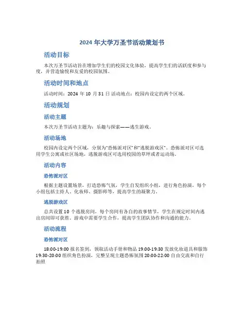 2024年大学万圣节活动策划书