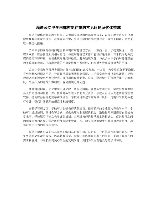 浅谈公立中学内部控制存在的常见问题及优化措施