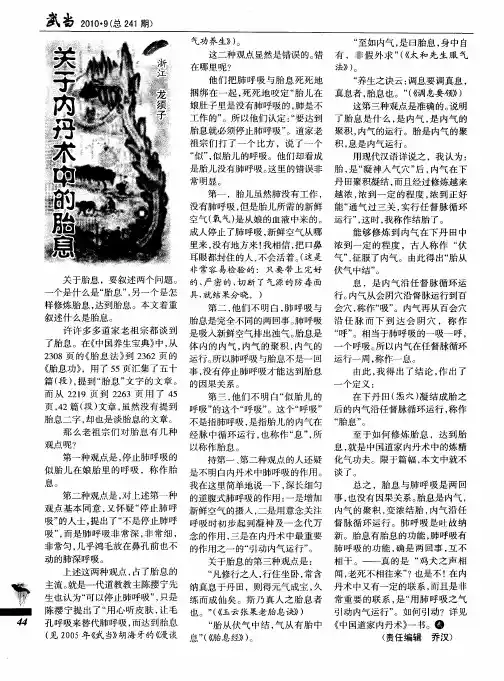 关于内丹术中的胎息