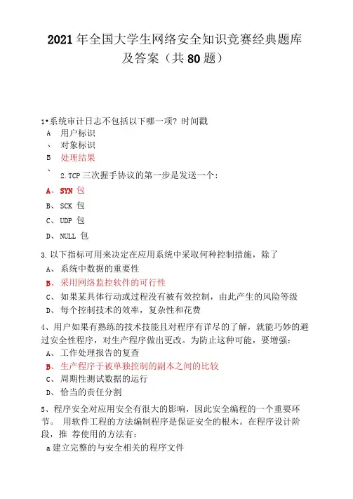 2021年全国大学生网络安全知识竞赛题库及答案(共80题)