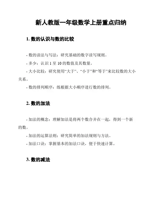 新人教版一年级数学上册重点归纳