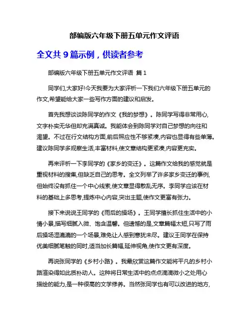 部编版六年级下册五单元作文评语