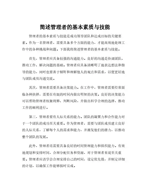 简述管理者的基本素质与技能