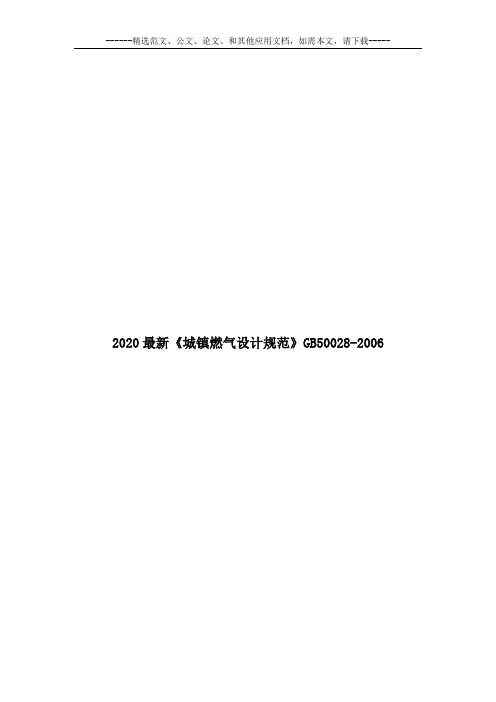 2020最新《城镇燃气设计规范》GB50028-2006
